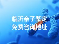 临沂亲子鉴定免费咨询地址