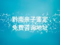 黔南亲子鉴定免费咨询地址