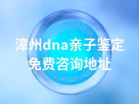 漳州dna亲子鉴定免费咨询地址