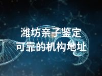 潍坊亲子鉴定可靠的机构地址