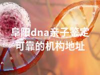 阜阳dna亲子鉴定可靠的机构地址