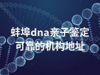 蚌埠dna亲子鉴定可靠的机构地址