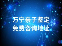 万宁亲子鉴定免费咨询地址