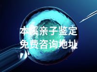 本溪亲子鉴定免费咨询地址