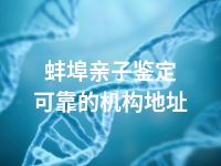 蚌埠亲子鉴定可靠的机构地址