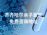 齐齐哈尔亲子鉴定免费咨询地址