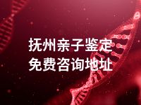 抚州亲子鉴定免费咨询地址