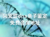 兴安盟dna亲子鉴定免费咨询地址