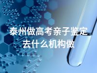 泰州做高考亲子鉴定去什么机构做