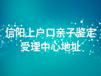 信阳上户口亲子鉴定受理中心地址