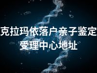 克拉玛依落户亲子鉴定受理中心地址