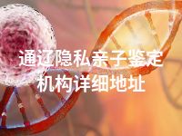 通辽隐私亲子鉴定机构详细地址