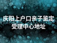 庆阳上户口亲子鉴定受理中心地址