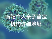 南阳个人亲子鉴定机构详细地址