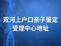 双河上户口亲子鉴定受理中心地址