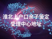 淮北上户口亲子鉴定受理中心地址