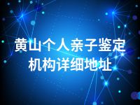 黄山个人亲子鉴定机构详细地址