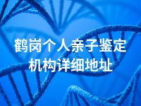 鹤岗个人亲子鉴定机构详细地址