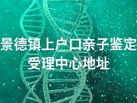 景德镇上户口亲子鉴定受理中心地址