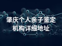 肇庆个人亲子鉴定机构详细地址