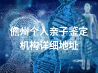 儋州个人亲子鉴定机构详细地址
