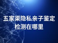 五家渠隐私亲子鉴定检测在哪里