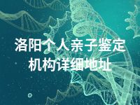 洛阳个人亲子鉴定机构详细地址