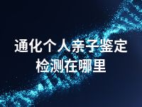 通化个人亲子鉴定检测在哪里