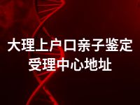 大理上户口亲子鉴定受理中心地址