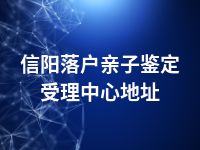 信阳落户亲子鉴定受理中心地址