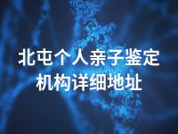 北屯个人亲子鉴定机构详细地址