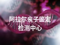 阿拉尔亲子鉴定检测中心