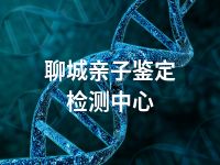 聊城亲子鉴定检测中心