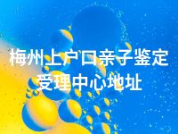 梅州上户口亲子鉴定受理中心地址