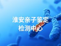 淮安亲子鉴定检测中心