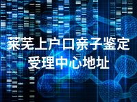 莱芜上户口亲子鉴定受理中心地址