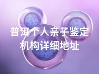 普洱个人亲子鉴定机构详细地址