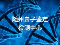襄樊亲子鉴定可以去哪里鉴定