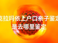 克拉玛依上户口亲子鉴定是去哪里鉴定