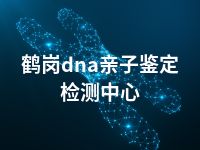 鹤岗dna亲子鉴定检测中心