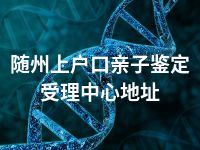 随州上户口亲子鉴定受理中心地址
