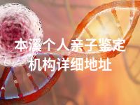 本溪个人亲子鉴定机构详细地址