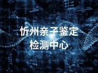 忻州亲子鉴定检测中心