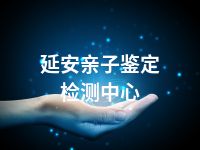 延安亲子鉴定检测中心