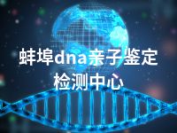 蚌埠dna亲子鉴定检测中心