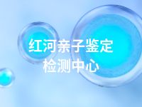 红河亲子鉴定检测中心