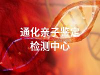 通化亲子鉴定检测中心