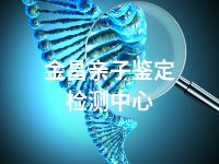 金昌亲子鉴定检测中心