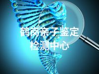 鹤岗亲子鉴定检测中心