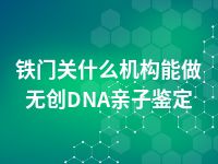昆玉上哪里去做无创DNA亲子鉴定